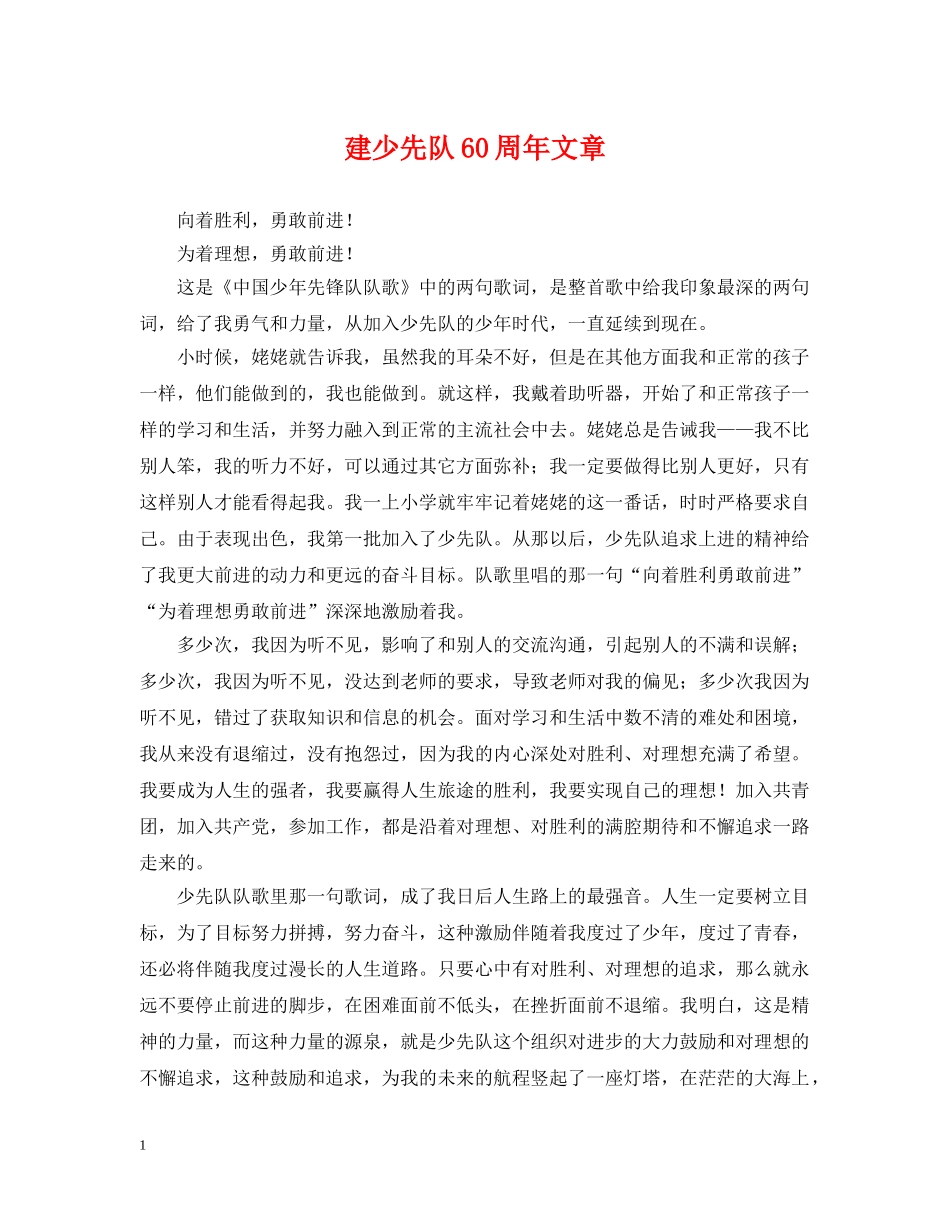 建少先队60周年文章 _第1页