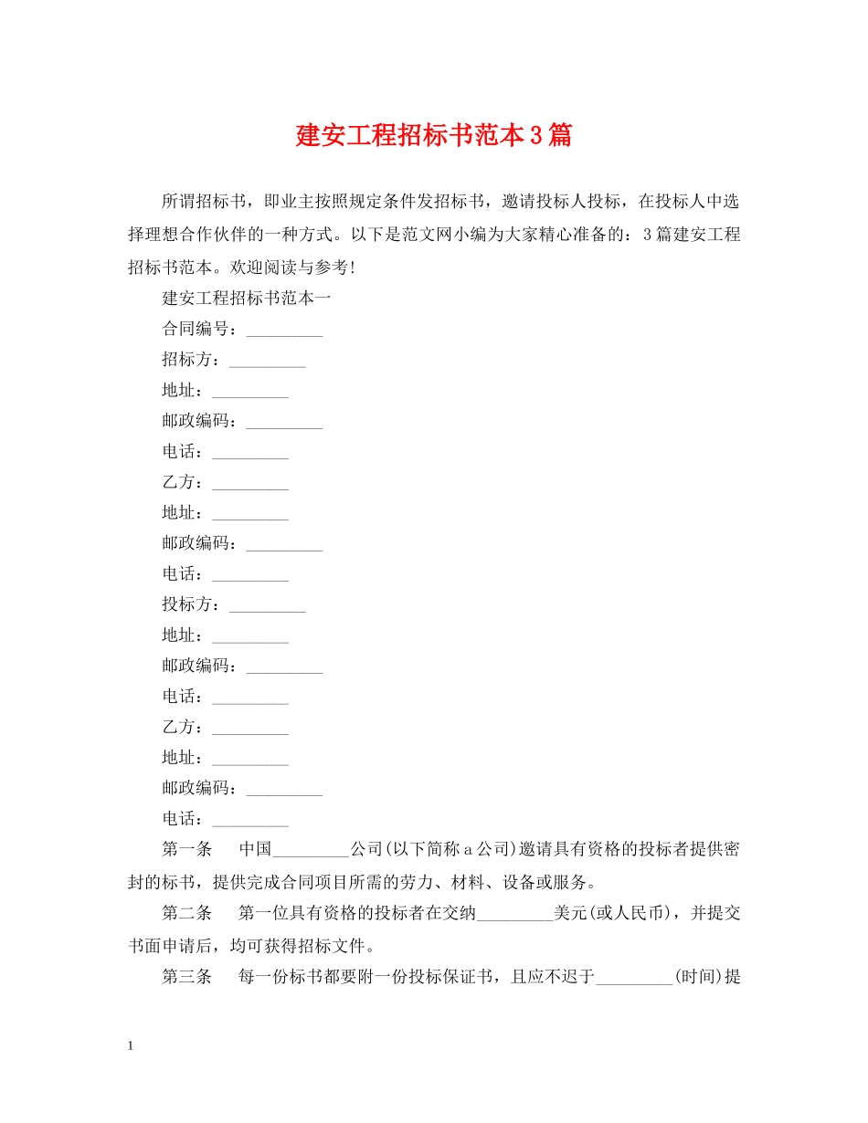 建安工程招标书范本3篇 _第1页