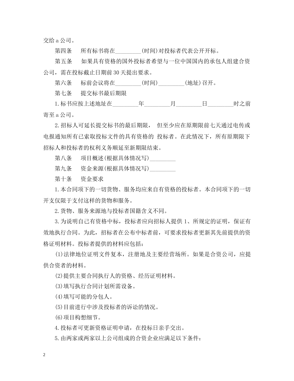 建安工程招标书范本3篇 _第2页