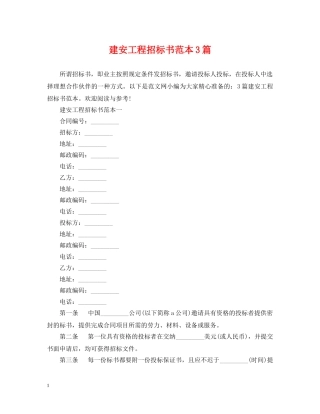 建安工程招标书范本3篇 