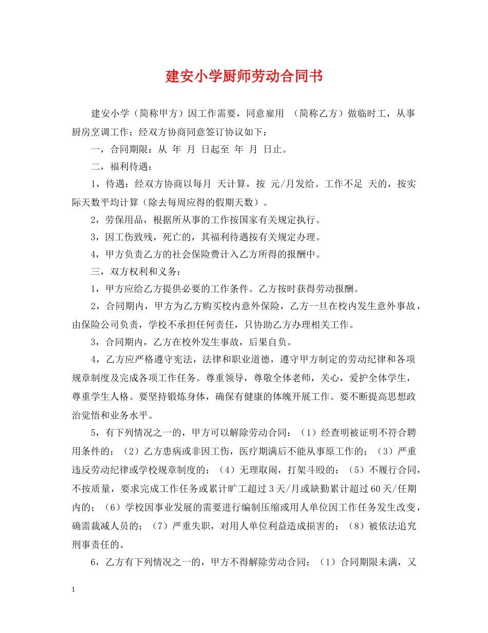 建安小学厨师劳动合同书 _第1页