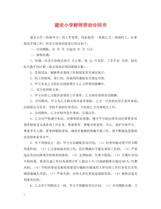 建安小学厨师劳动合同书 