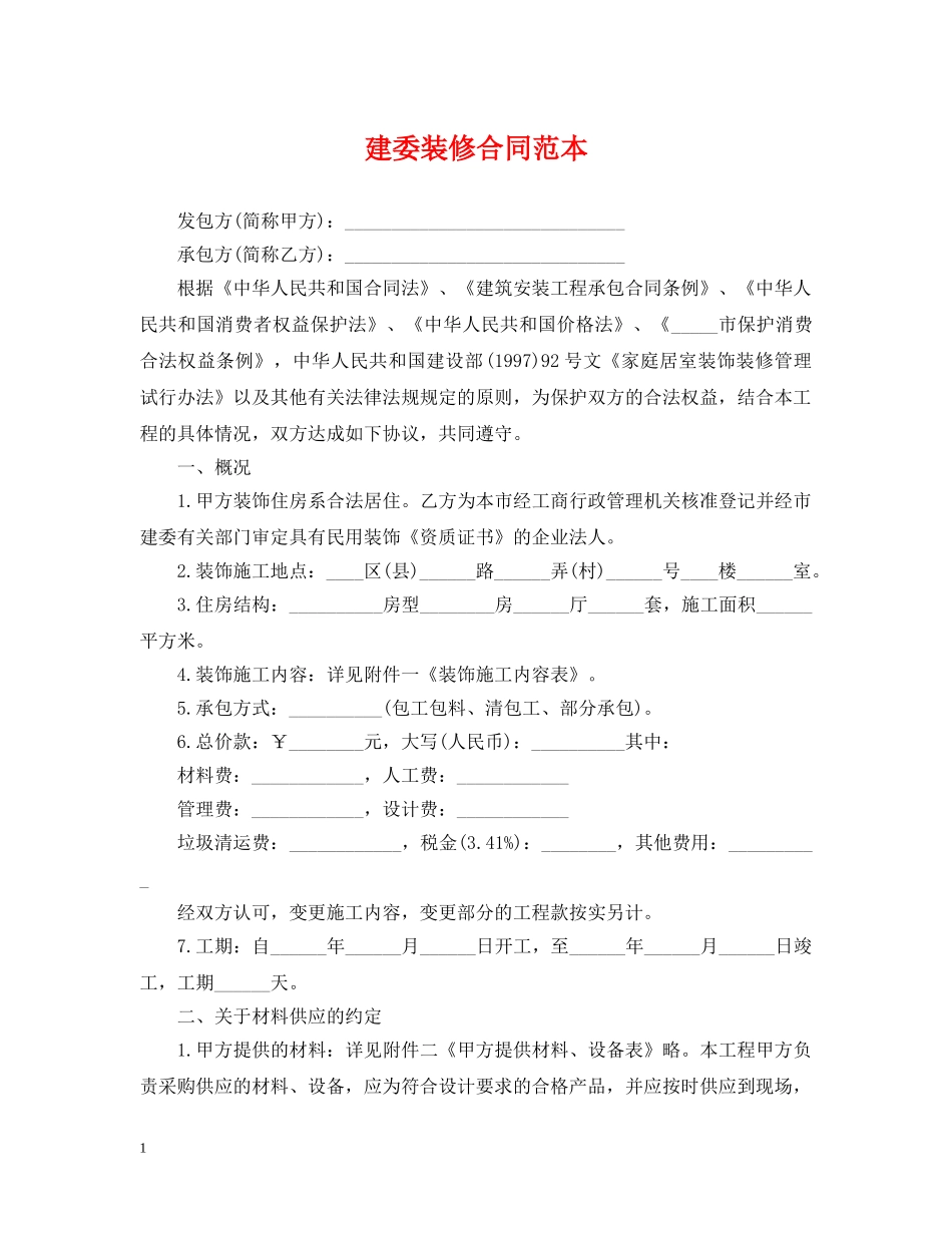 建委装修合同范本 _第1页