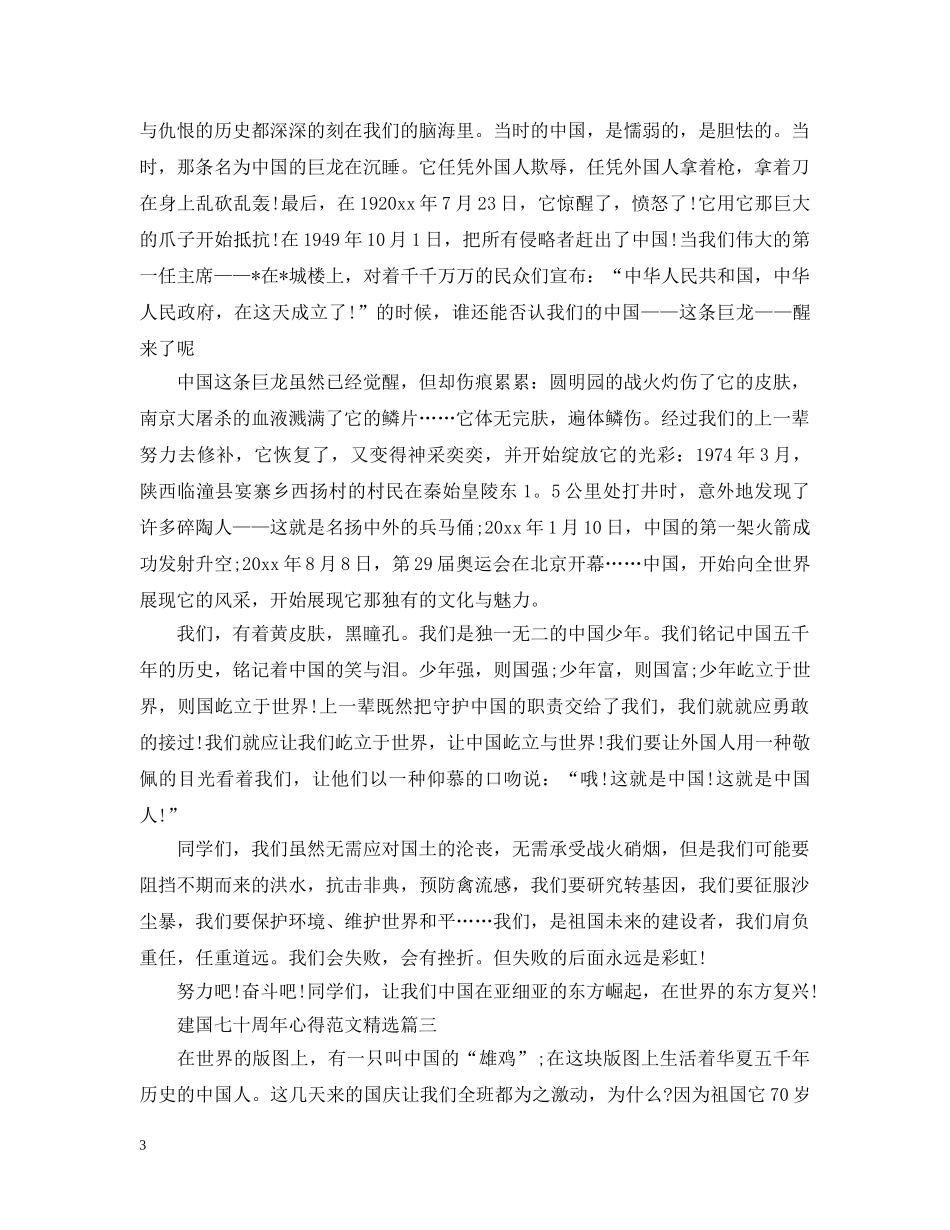 建国七十周年心得范文精选 _第3页