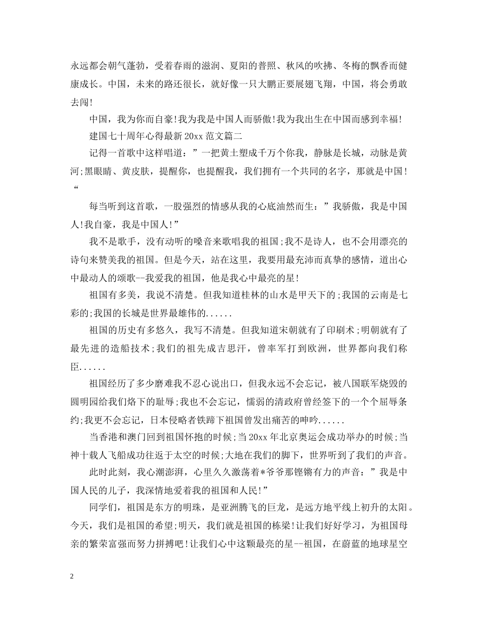 建国七十周年心得最新2024范文 _第2页