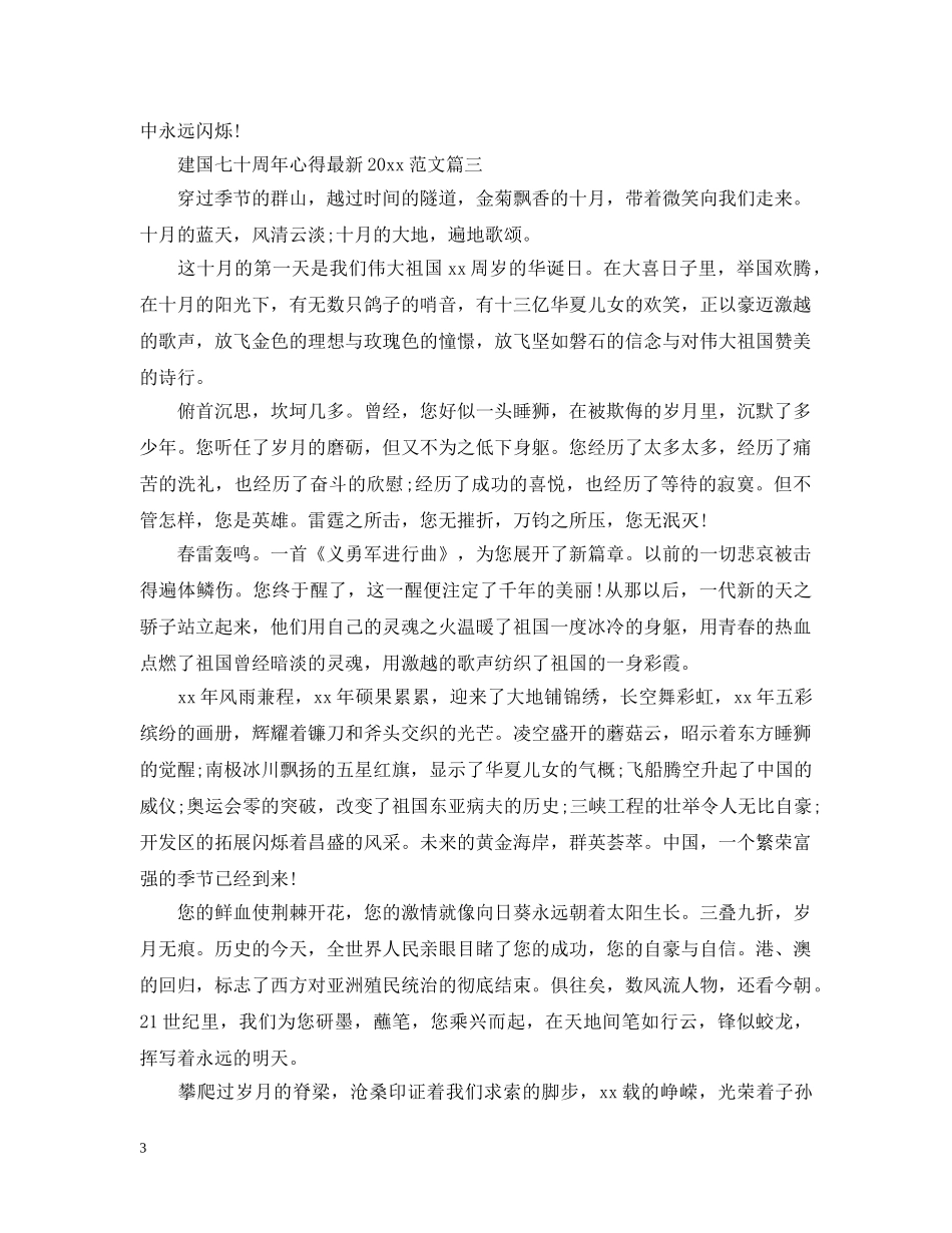 建国七十周年心得最新2024范文 _第3页
