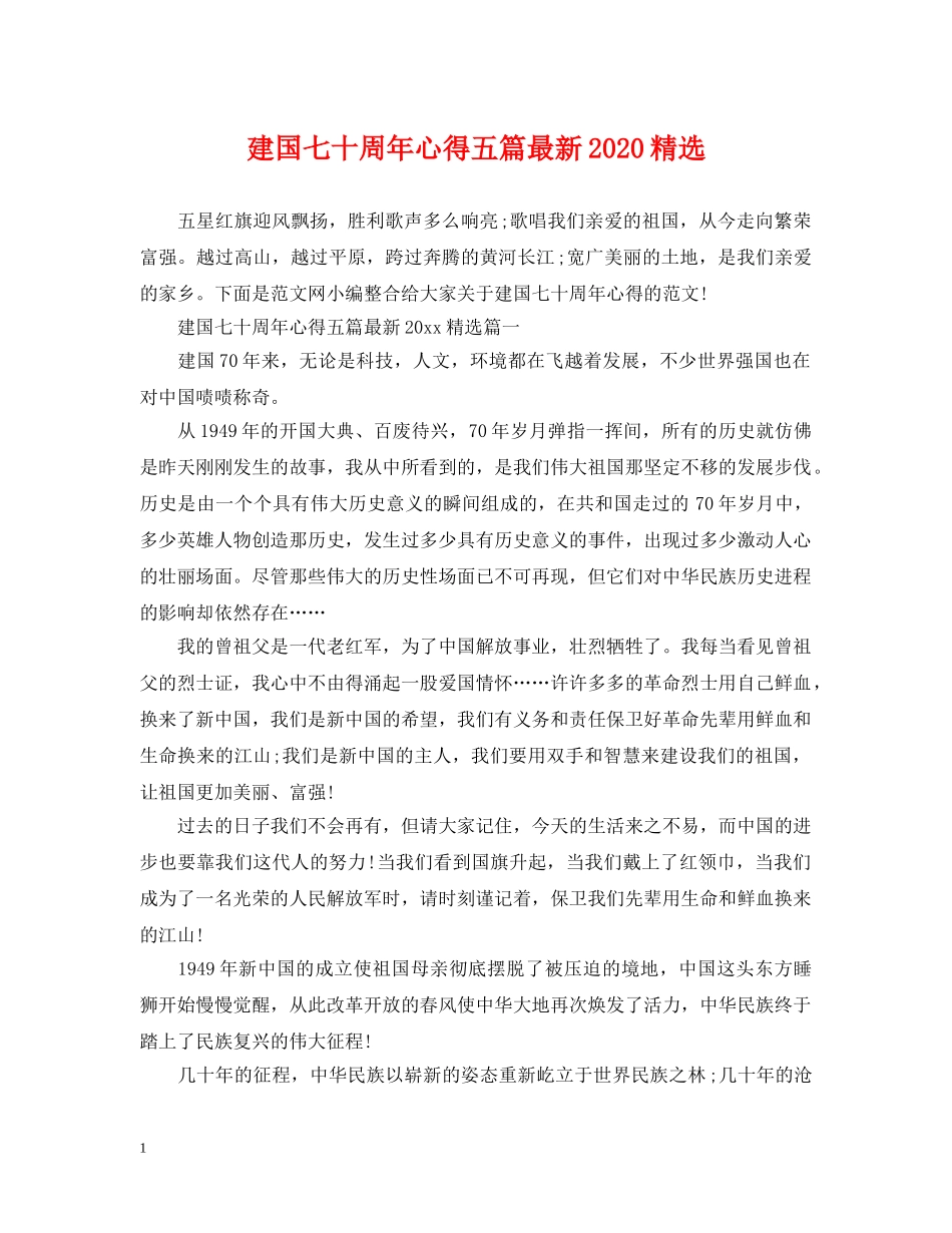 建国七十周年心得五篇最新2024精选 _第1页