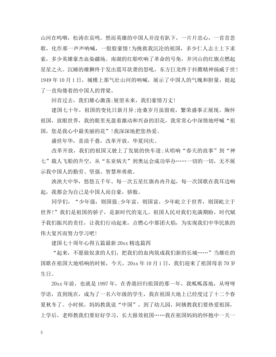 建国七十周年心得五篇最新2024精选 _第3页