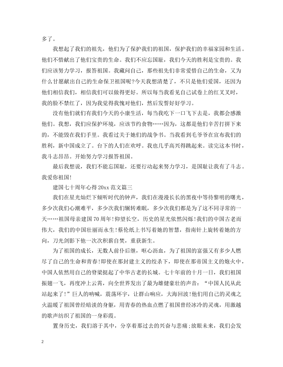 建国七十周年心得2024范文 _第2页