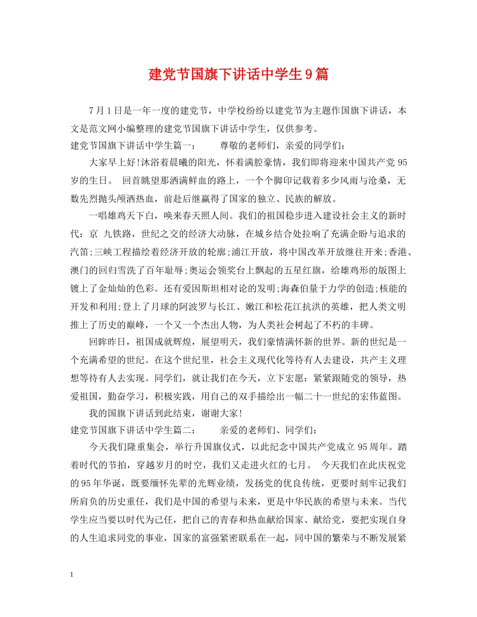 建党节国旗下讲话生9篇 _第1页