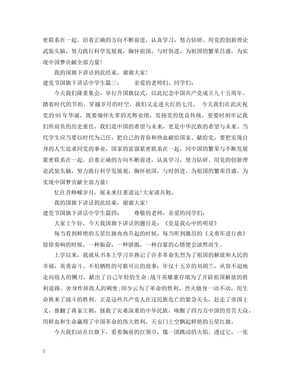 建党节国旗下讲话生9篇 _第2页