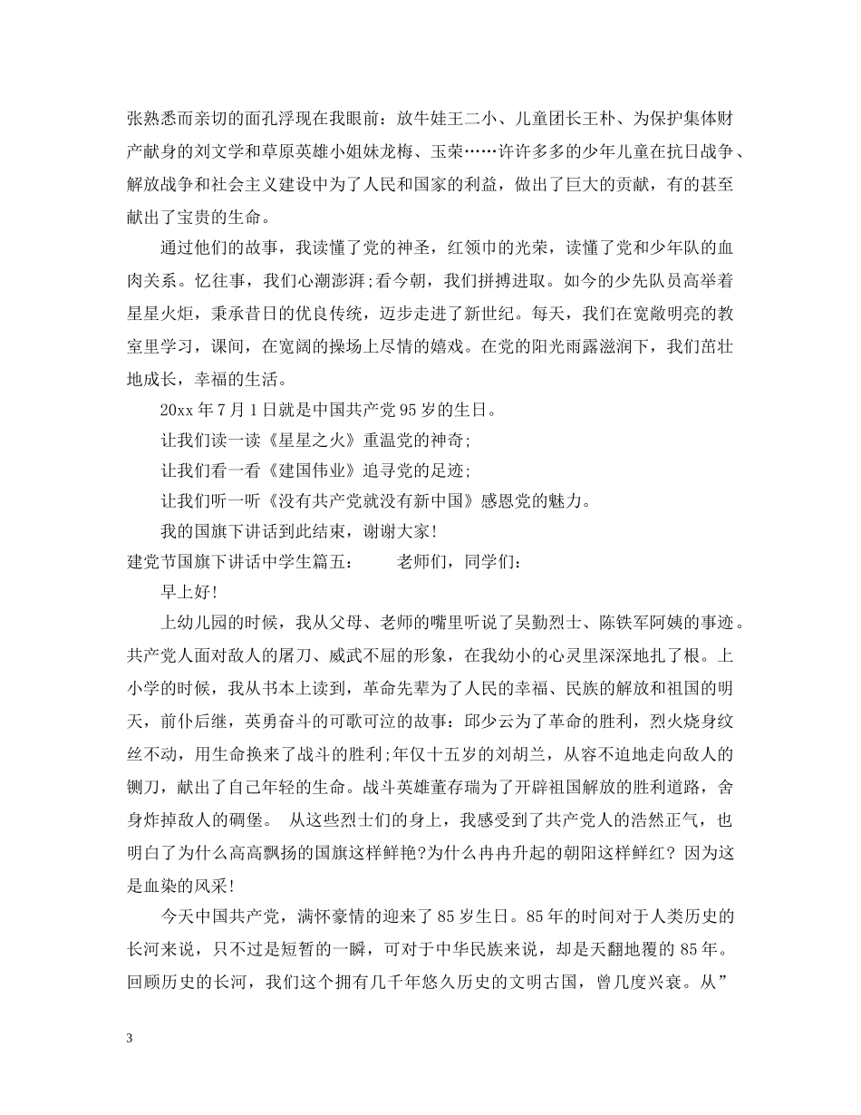 建党节国旗下讲话生9篇 _第3页