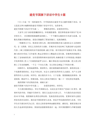 建党节国旗下讲话生9篇 