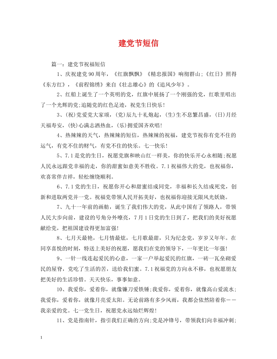 建党节短信 _第1页