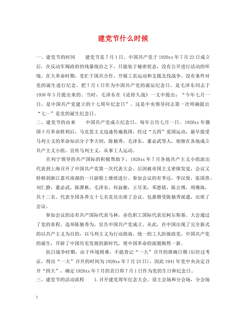 建党节什么时候 _第1页