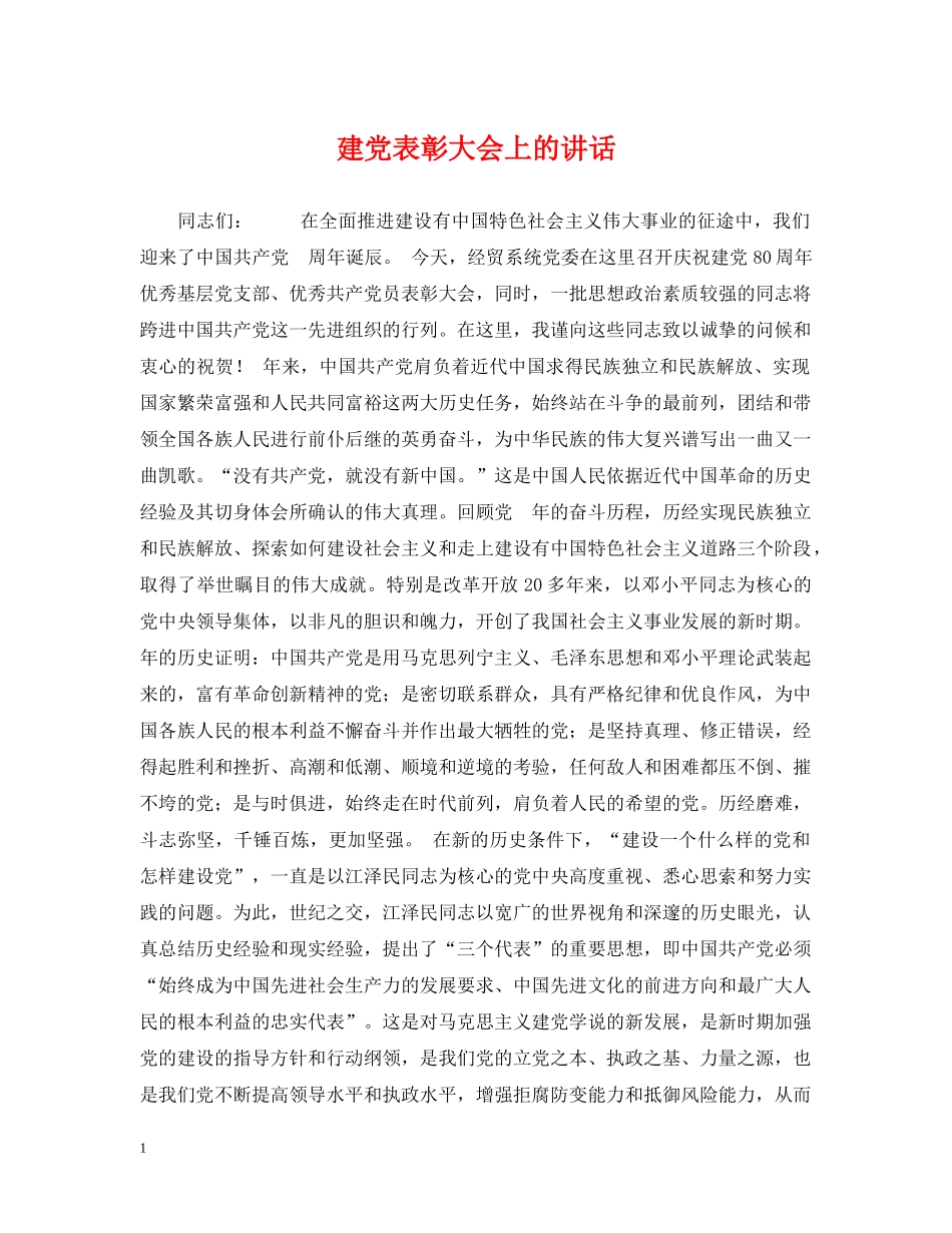 建党表彰大会上的讲话 _第1页