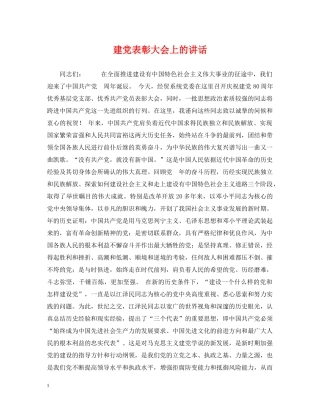 建党表彰大会上的讲话 