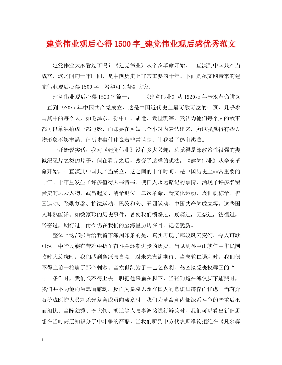 建党伟业观后心得1500字_建党伟业观后感优秀范文 _第1页