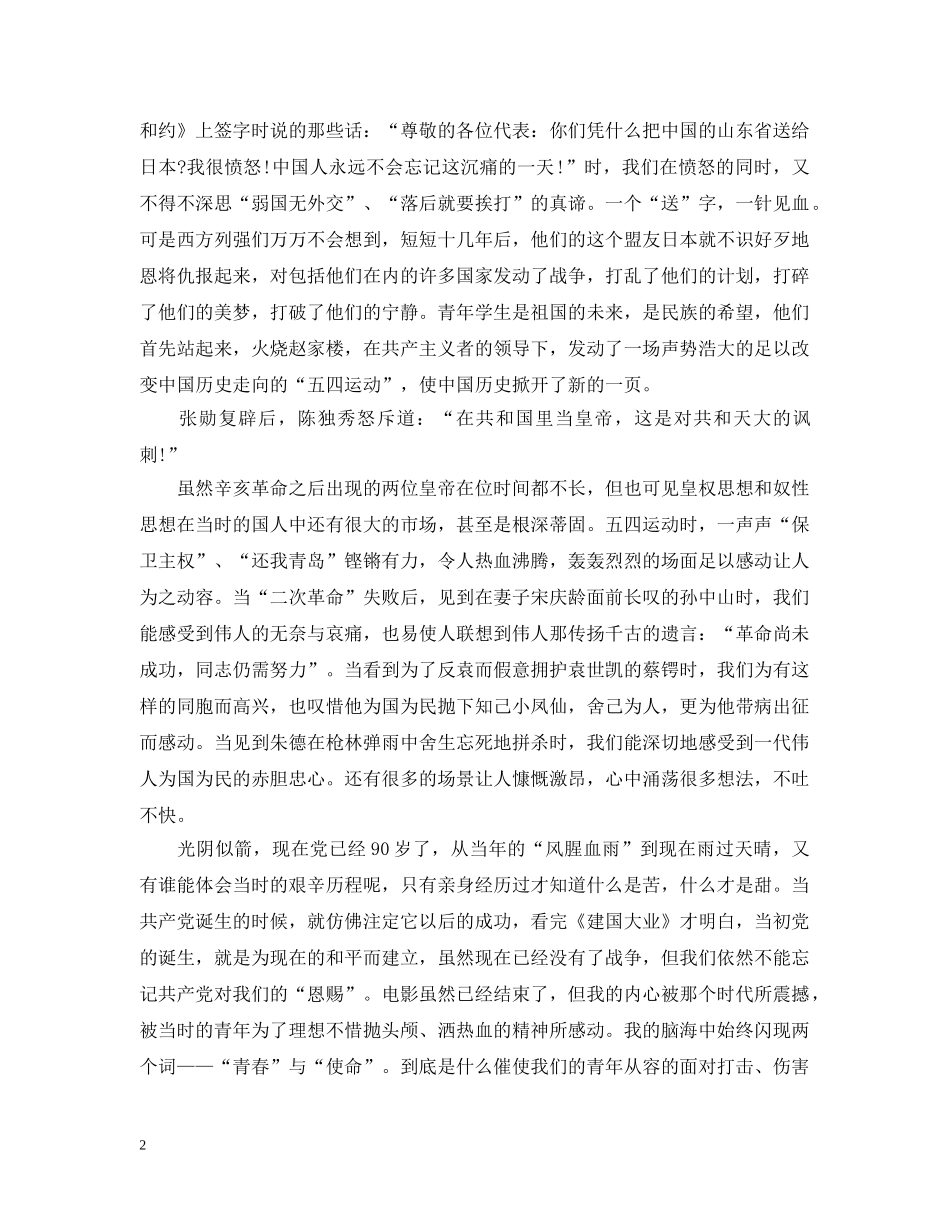 建党伟业观后心得1500字_建党伟业观后感优秀范文 _第2页