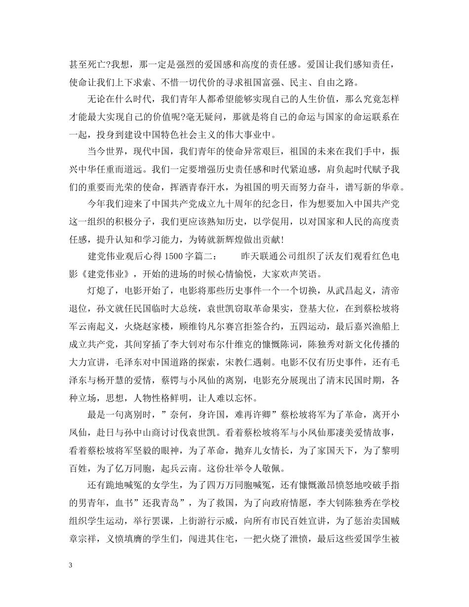 建党伟业观后心得1500字_建党伟业观后感优秀范文 _第3页