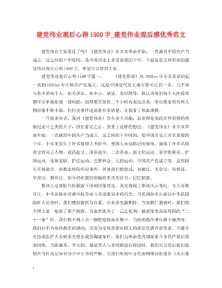 建党伟业观后心得1500字_建党伟业观后感优秀范文 