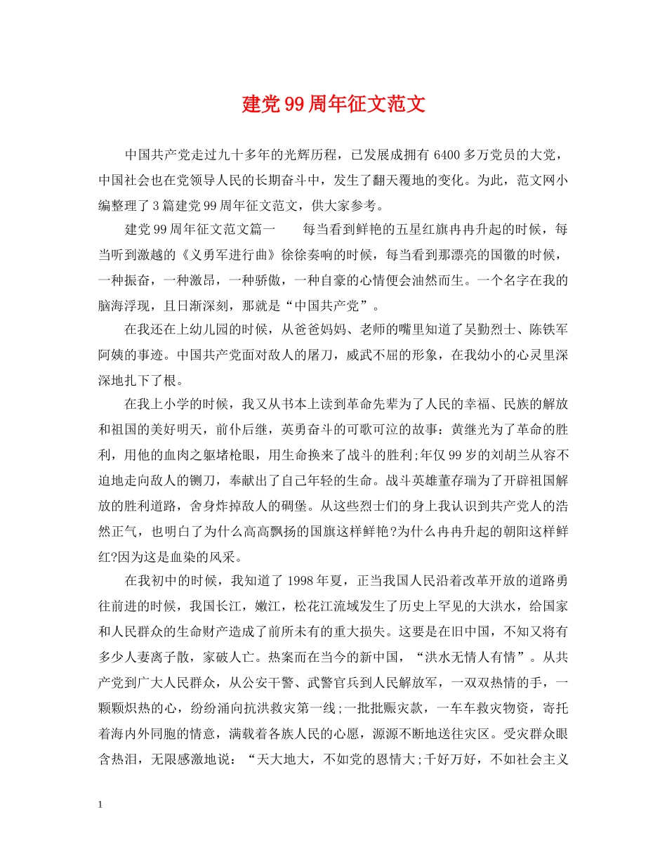 建党99周年征文范文 _第1页