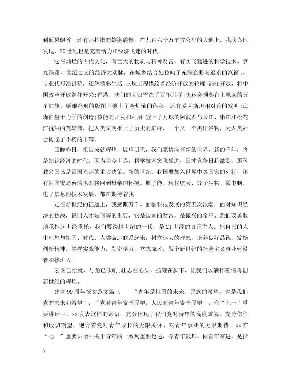 建党99周年征文范文 _第3页