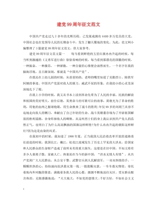 建党99周年征文范文 