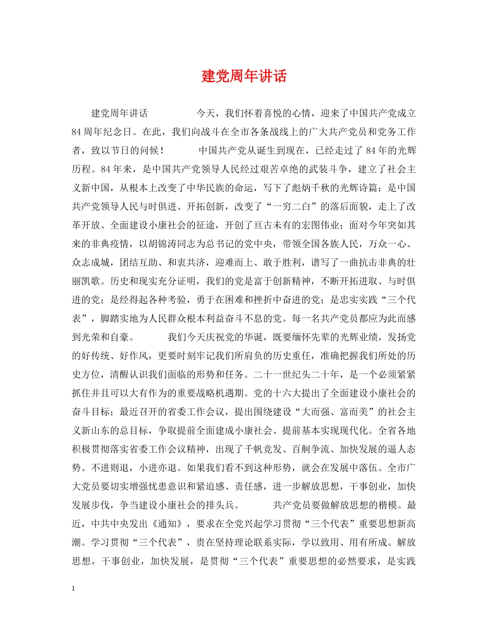 建党周年讲话 _第1页