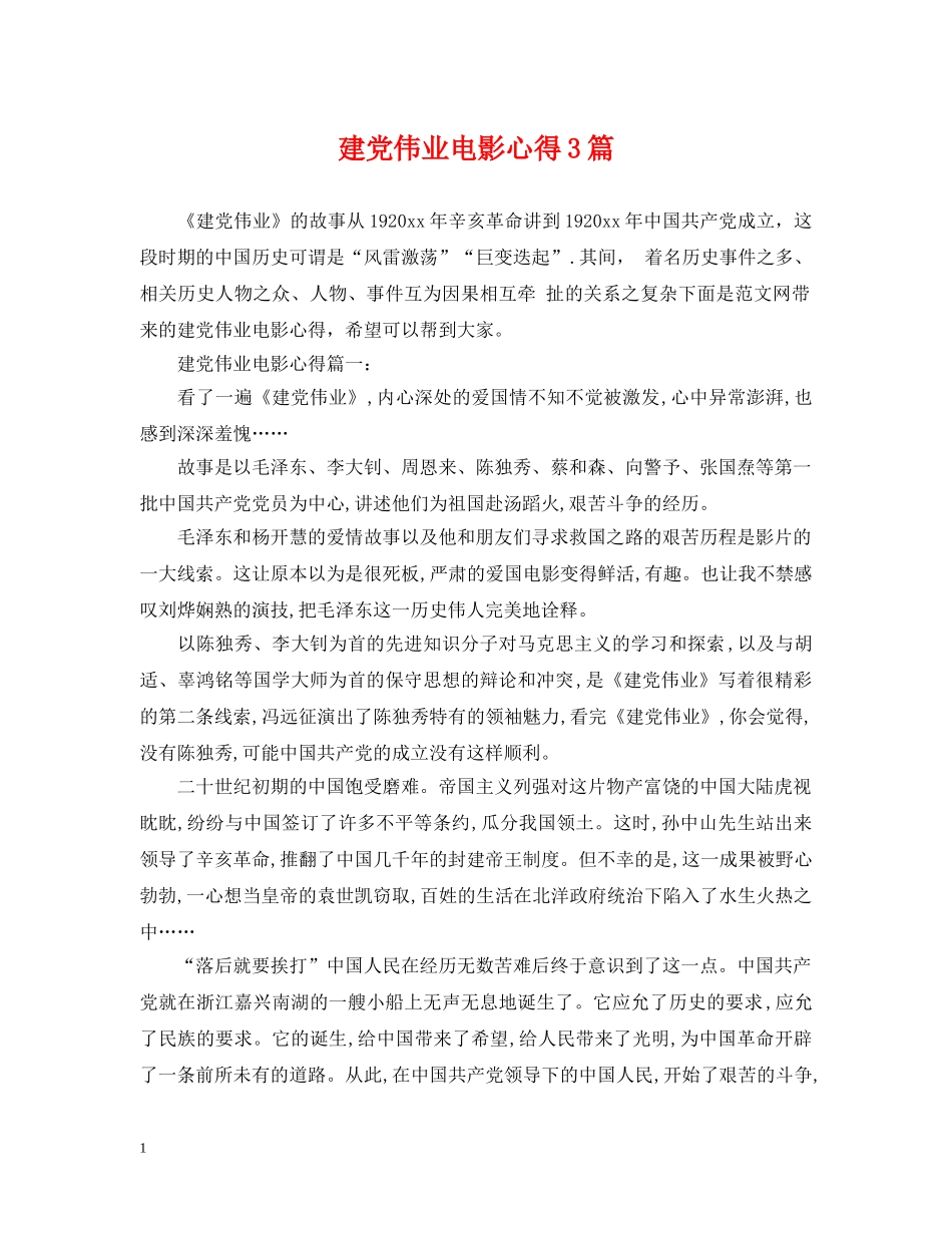 建党伟业电影心得3篇 _第1页