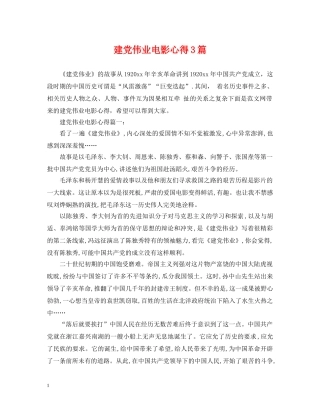 建党伟业电影心得3篇 