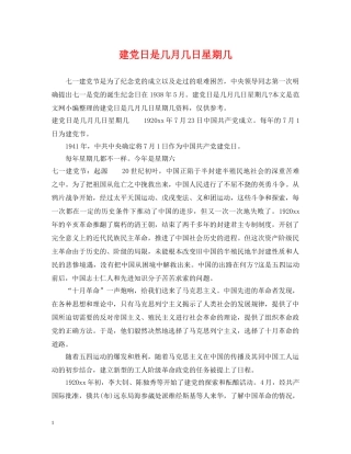 建党日是几月几日星期几 