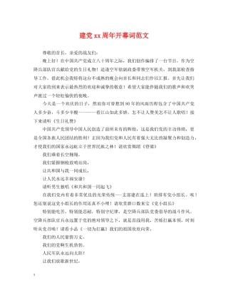 建党xx周年开幕词范文 