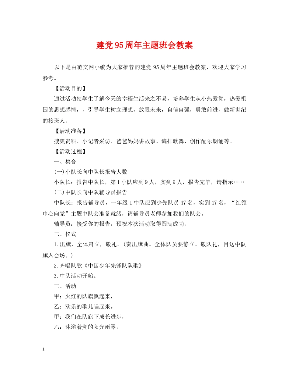 建党95周年主题班会教案 _第1页