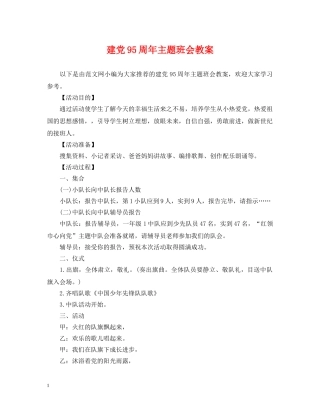 建党95周年主题班会教案 