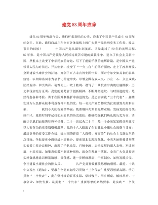 建党83周年致辞 
