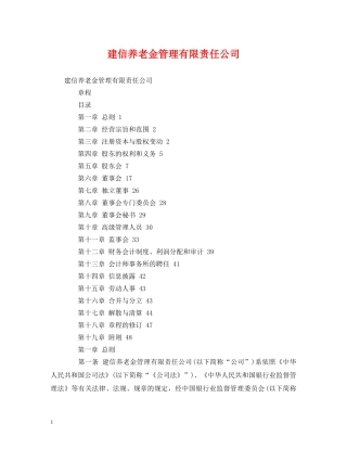 建信养老金管理有限责任公司 