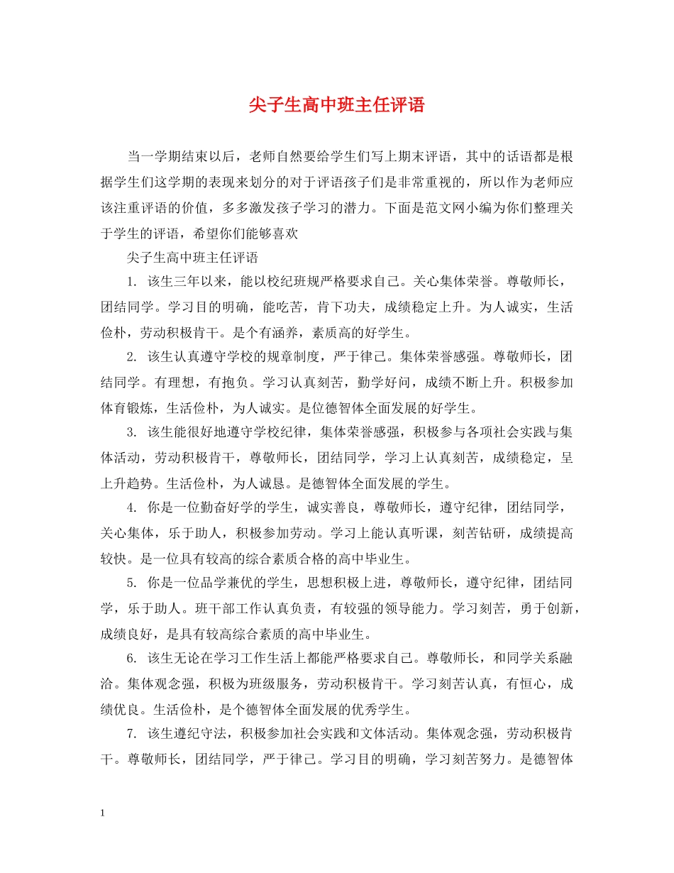 尖子生高中班主任评语 _第1页