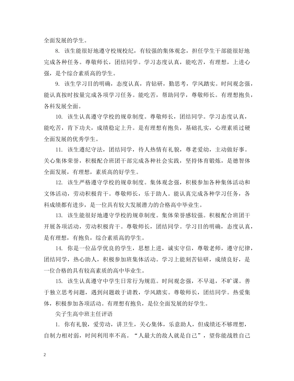 尖子生高中班主任评语 _第2页