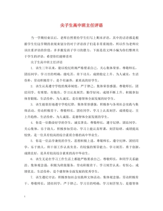 尖子生高中班主任评语 