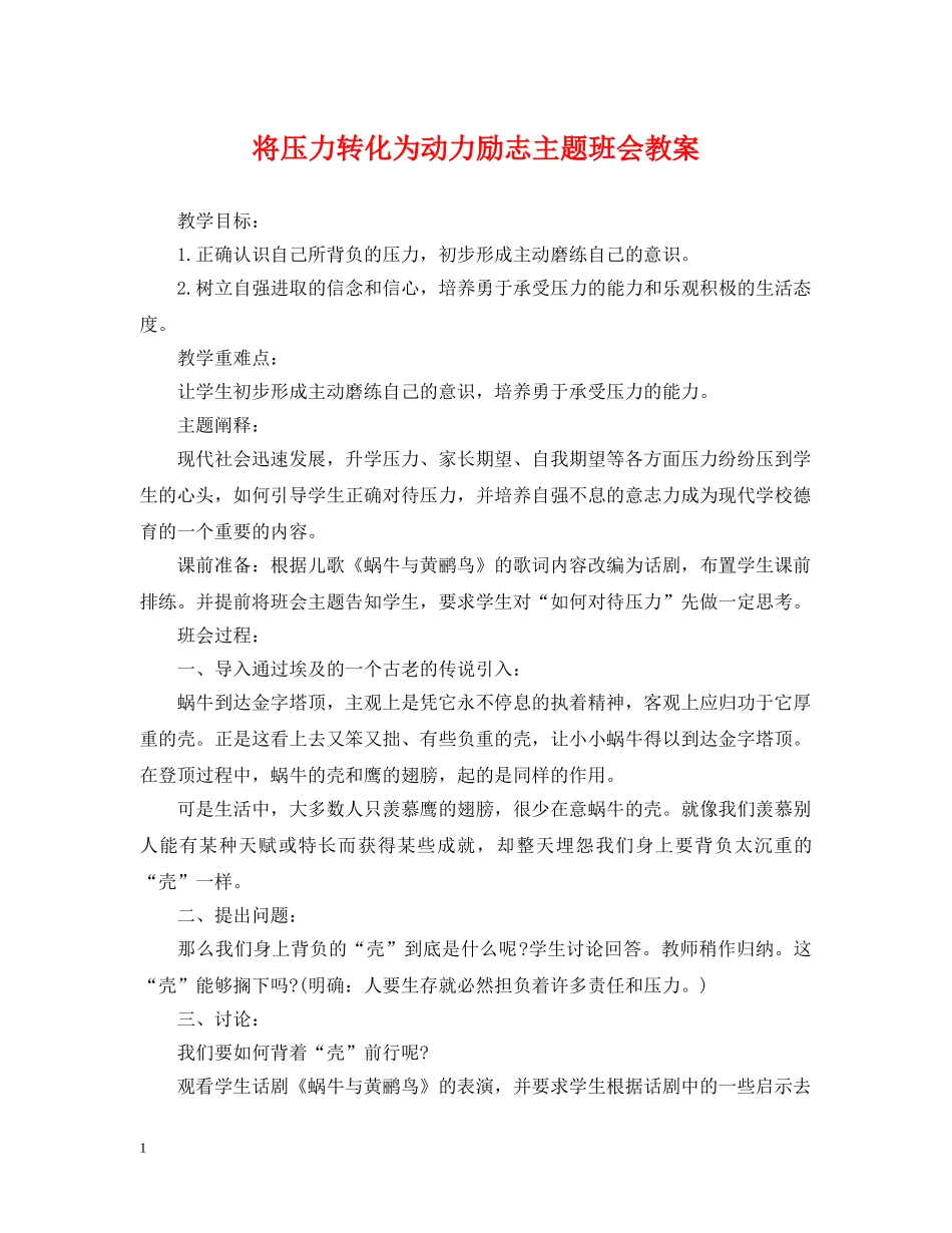 将压力转化为动力励志主题班会教案 _第1页