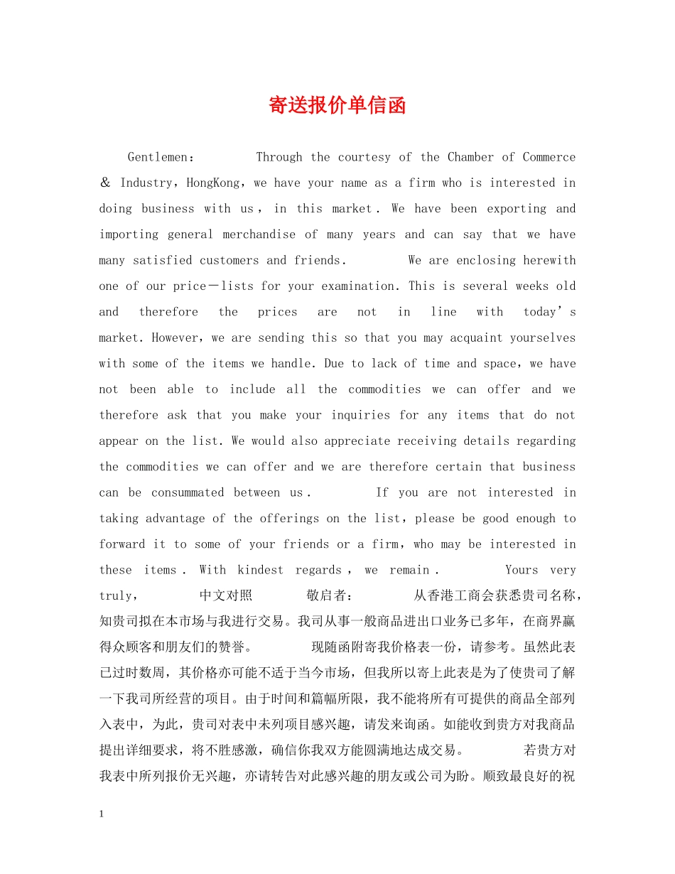 寄送报价单信函 _第1页
