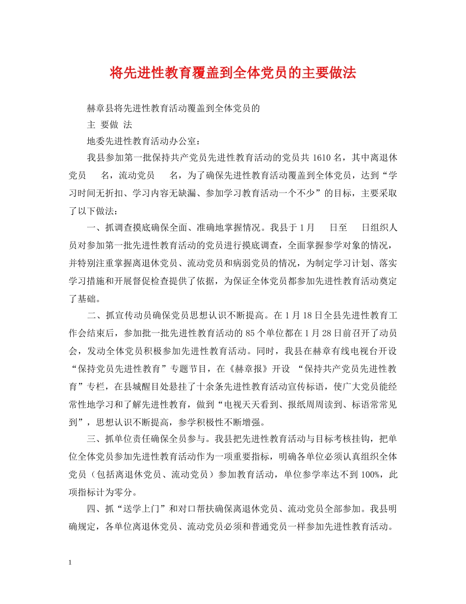 将先进性教育覆盖到全体党员的主要做法 _第1页