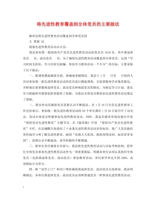 将先进性教育覆盖到全体党员的主要做法 