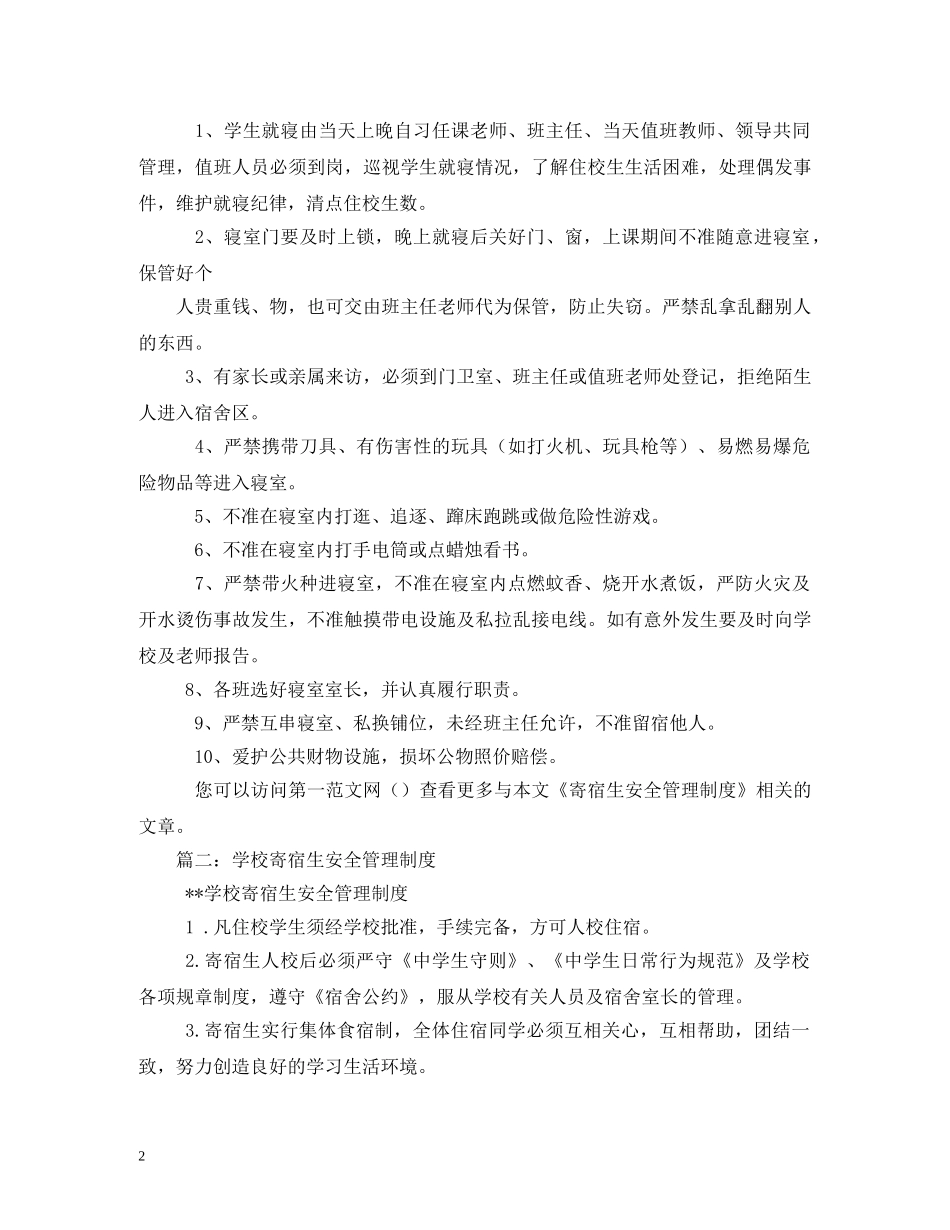 寄宿生安全管理制度 _第2页