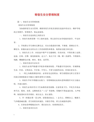 寄宿生安全管理制度 