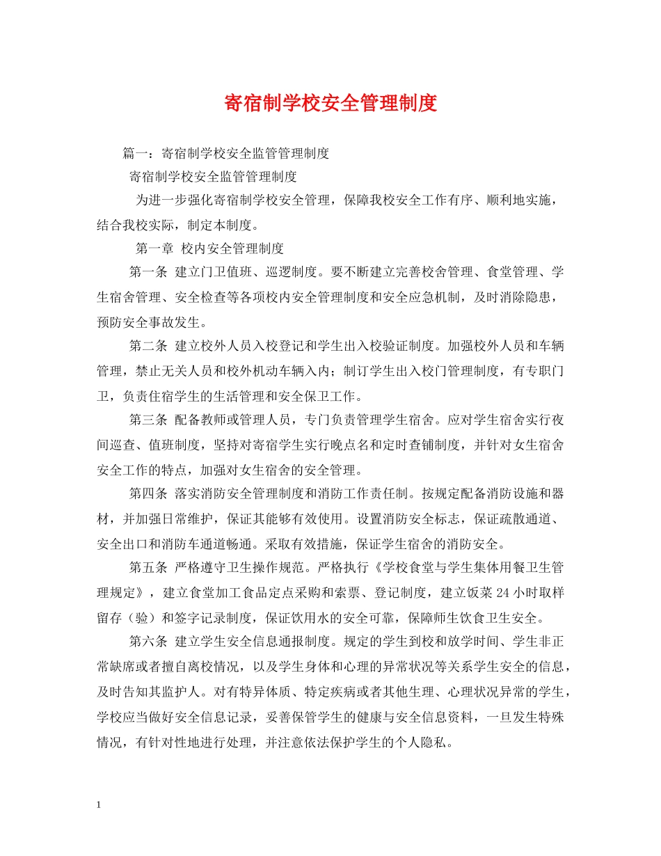 寄宿制学校安全管理制度 _第1页