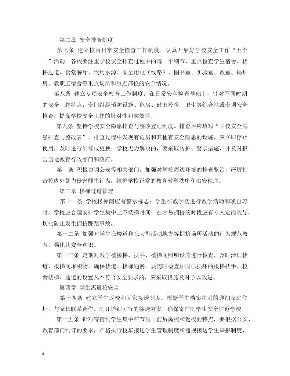 寄宿制学校安全管理制度 _第2页