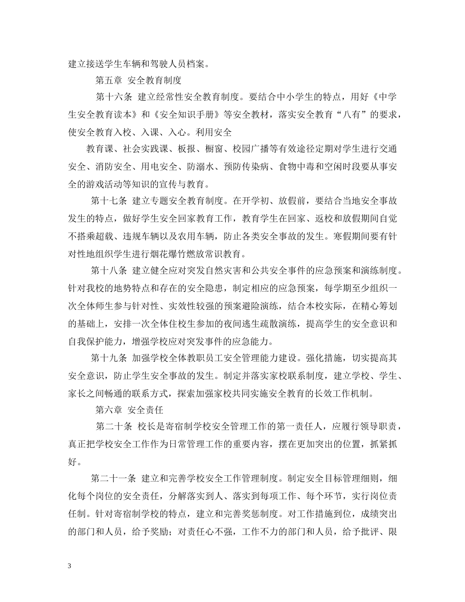 寄宿制学校安全管理制度 _第3页
