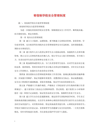 寄宿制学校安全管理制度 